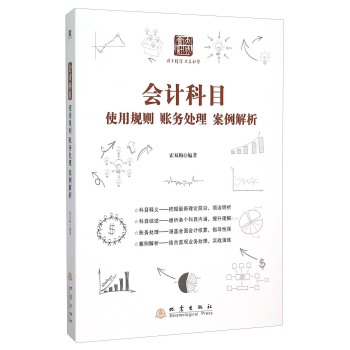 会计科目(使用规则账务处理案例解析) 下载