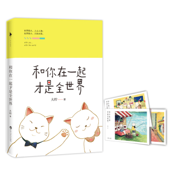 和你在一起才是全世界 下载