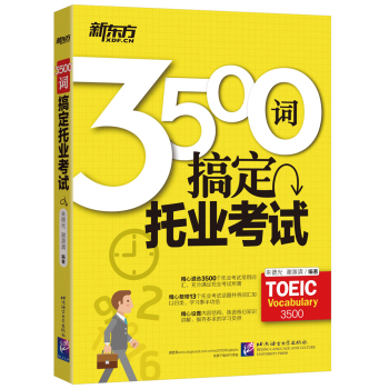 新东方 3500词搞定托业考试 下载
