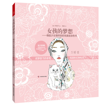 女孩的梦想——唤起少女情怀的时尚美妆涂色书 下载