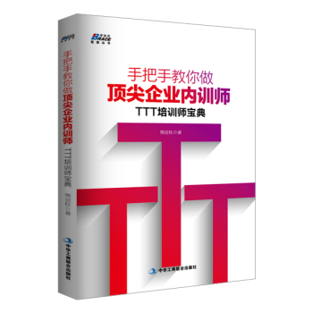 手把手教你做顶尖企业内训师：TTT培训师宝典 下载