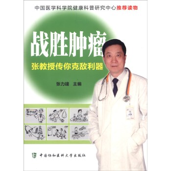 战胜肿瘤：张教授传你克敌利器 下载