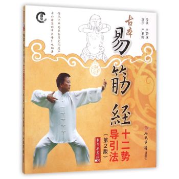 古本易筋经十二势导引法(含光盘) 下载