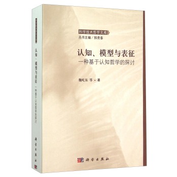 认知、模型与表征 一种基于认知哲学的探讨 下载
