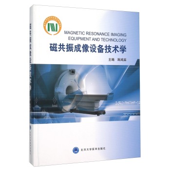 磁共振成像设备技术学 下载