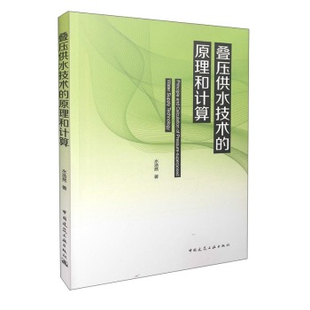 叠压供水技术的原理和计算 下载