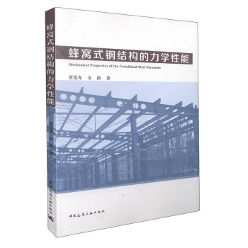 蜂窝式钢结构的力学性能 下载