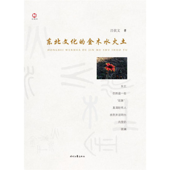 东北文化的金木水火土 下载