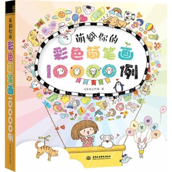 萌翻你的彩色简笔画10000例 下载