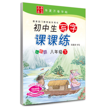 华夏万卷字帖 初中生写字课课练：八年级下 下载