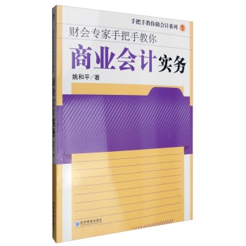 财会专家手把手教你：商业会计实务 下载