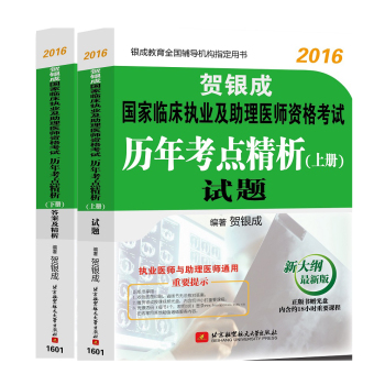 贺银成2016国家临床执业及助理医师资格考试历年考点精析：试题+答案及精析 下载