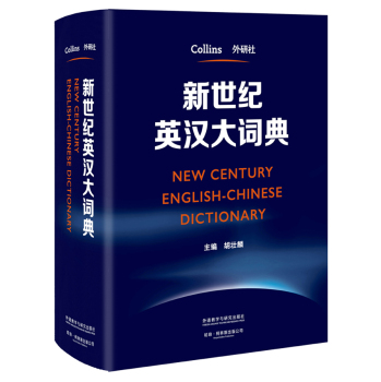 新世纪英汉大词典 下载