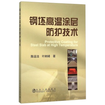 钢坯高温涂层防护技术 下载