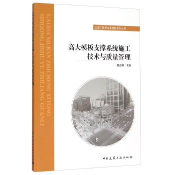高大模板支撑系统施工技术与质量管理 下载