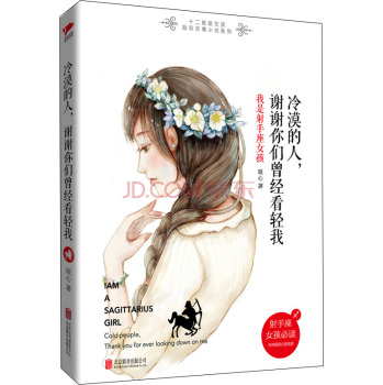 冷漠的人，谢谢你们曾经看轻我： 我是射手座女孩 下载