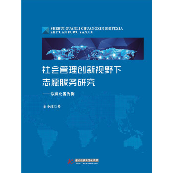 社会管理创新视野下志愿服务研究：以湖北省为例 下载