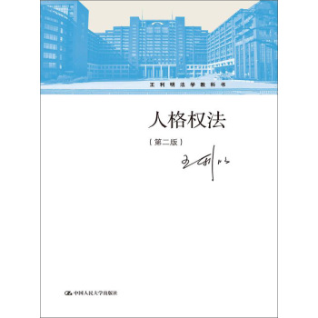 人格权法/王利明法学教科书 下载