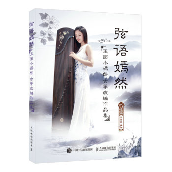 弦语嫣然：玉面小嫣然古筝改编作品集 下载