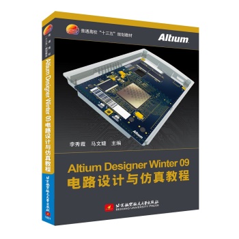 Altium Designer Winter 09电路设计与仿真教程 下载