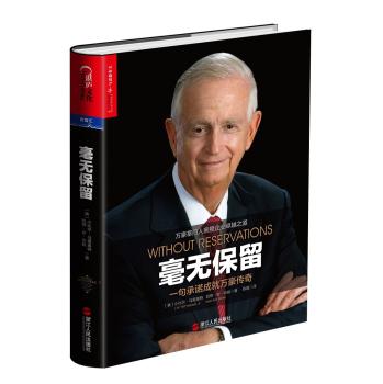 毫无保留：一句承诺成就万豪传奇 下载