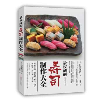 最权威的寿司制作大全 下载