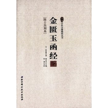 金匮玉函经/珍本中医古籍精校丛书 下载
