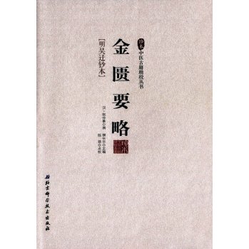 金匮要略/珍本中医古籍精校丛书 下载