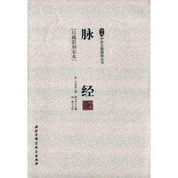 脉经/珍本中医古籍精校丛书 下载
