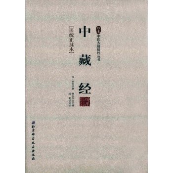中藏经／珍本中医古籍精校丛书 下载
