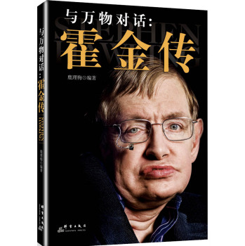 与万物对话：霍金传 下载