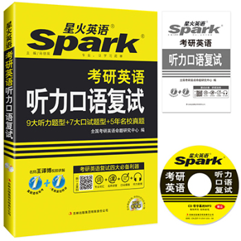 2017考研 星火英语 考研复试 考研英语听力口语复试 下载