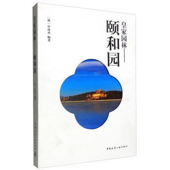 皇家园林 颐和园 下载