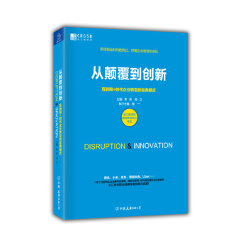 从颠覆到创新 互联网+时代企业转型的经典模式 下载