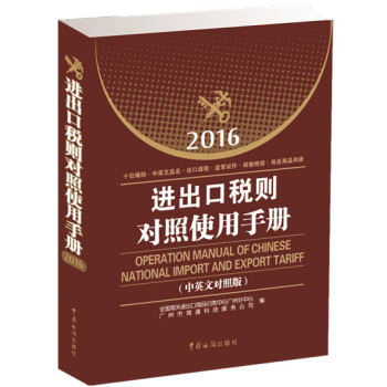 2016进出口税则对照使用手册 下载
