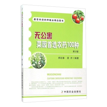 无公害菜园首选农药100种 下载