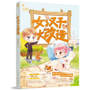 女汉子大改造 下载