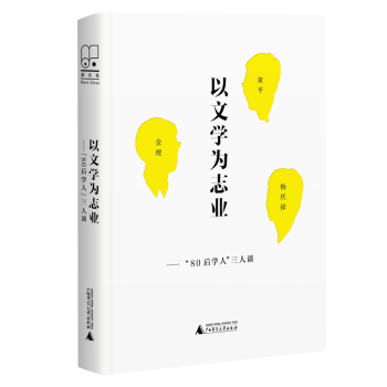 新民说  以文学为志业——“80后”学人三人谈 下载