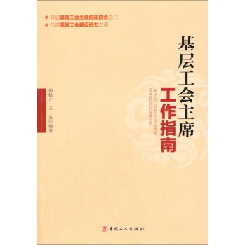 基层工会主席工作指南 下载