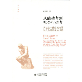 从能动者到社会行动者：从社会个体生成论看当代心灵哲学的出路 下载