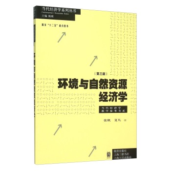 当代经济学系列丛书·当代经济学教学参考书系：环境与自然资源经济学 下载