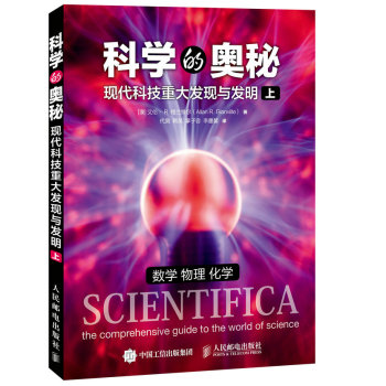 科学的奥秘：现代科技重大发现与发明 上 下载