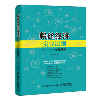 粉丝经济实战法则 下一个小米就是你 下载