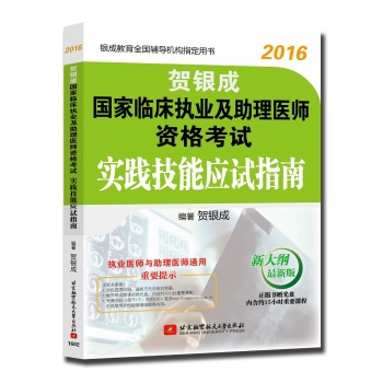 贺银成 2016国家临床执业及助理医师资格考试实践技能应试指南 下载