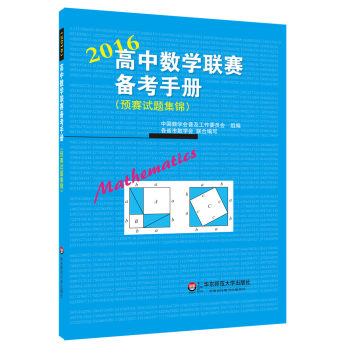 高中数学联赛备考手册 下载