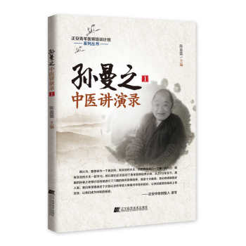 孙曼之中医讲演录1 下载