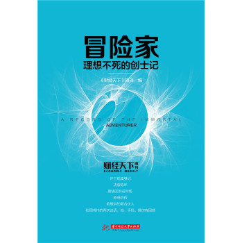 冒险家：理想不死的创士记 下载