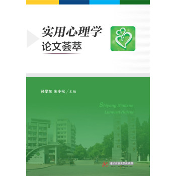 实用心理学论文荟萃 下载
