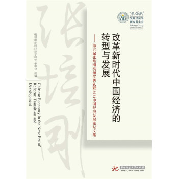 改革新时代中国经济的转型与发展：第五届张培刚奖颁奖典礼暨2014中国经济发展论坛文集 下载