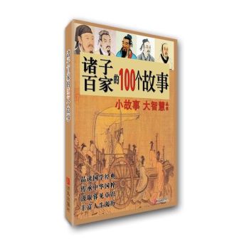 诸子百家的100个故事 下载